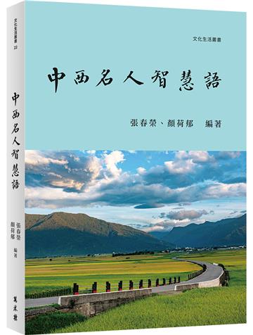 中西名人智慧語