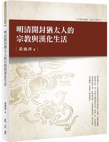 明清開封猶太人的宗教與漢化生活