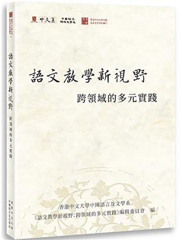 語文教學新視野：跨領域的多元實踐