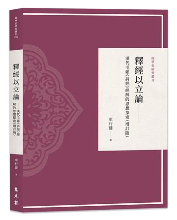 釋經以立論──漢代毛鄭《詩經》經解的思想探索（增訂版）