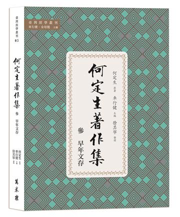 何定生著作集三：早年文存