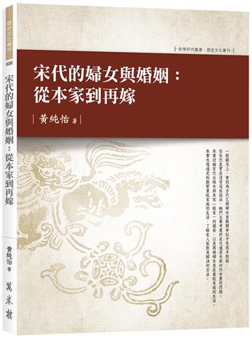 宋代的婦女與婚姻：從本家到再嫁