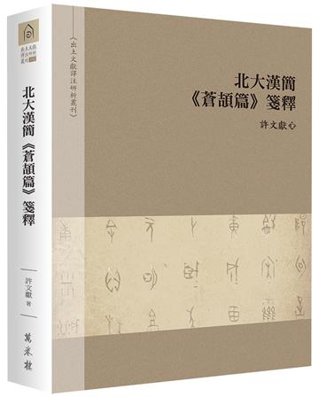 北大漢簡《蒼頡篇》箋釋