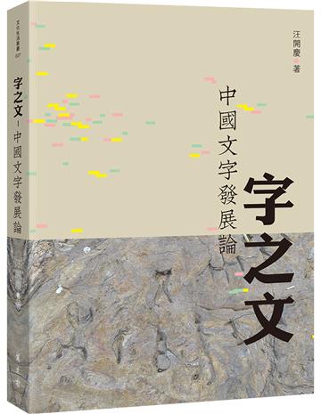 字之文──中國文字發展論