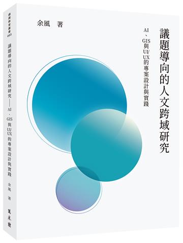 議題導向的人文跨域研究──AI、GIS與UI/UX的專案設計與實踐