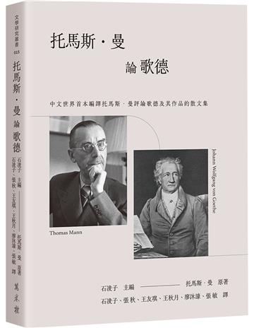 托馬斯．曼論歌德