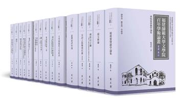 福建師範大學文學院百年學術論叢‧第九輯