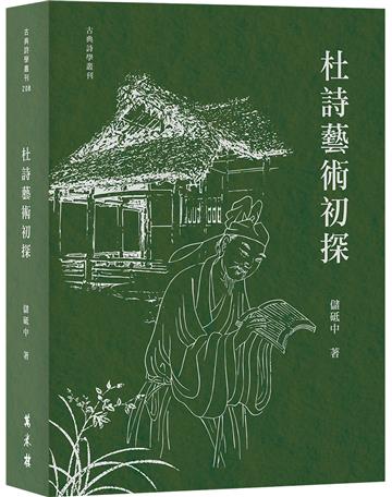 杜詩藝術初探