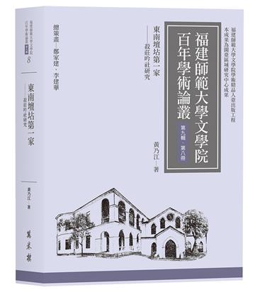東南壇坫第一家──菽莊吟社研究