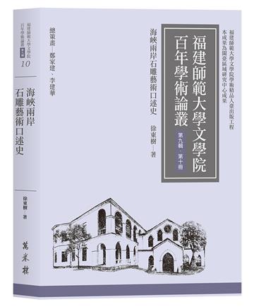 海峽兩岸石雕藝術口述史