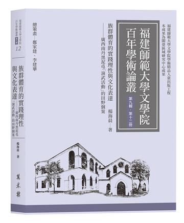 族群體育的實踐理性與文化表達──廣西南丹黑泥屯「演武活動」的田野個案