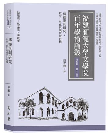 傳播批判研究：啟蒙、異化與現代性危機