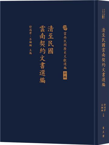 清至民國雲南契約文書選編