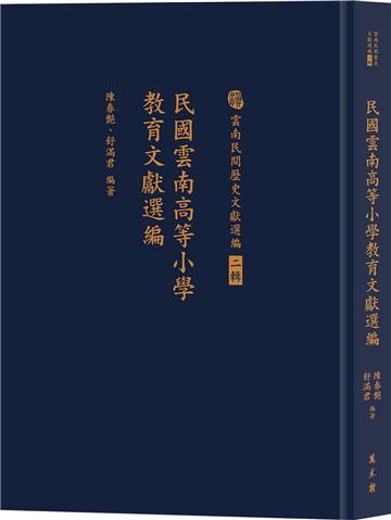民國雲南高等小學教育文獻選編