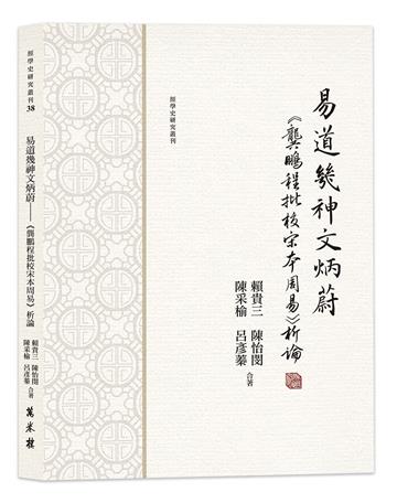 易道幾神文炳蔚──《龔鵬程批校宋本周易》析論