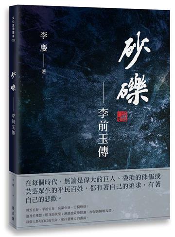 砂礫——李前玉傳