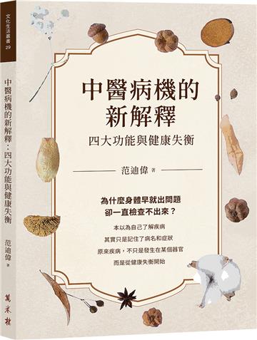 中醫病機的新解釋：四大功能與健康失衡