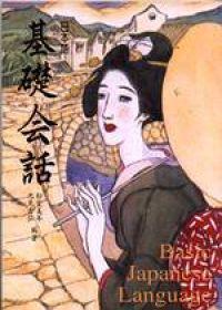 日本語基礎會話（書＋1CD）
