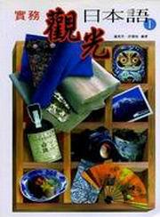 實務觀光日本語（1）（書＋2CD）