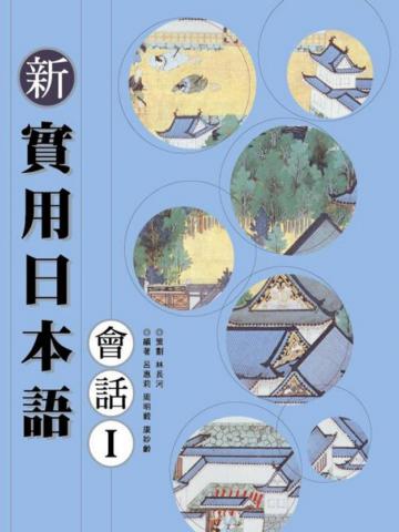 新實用日本語會話（1）