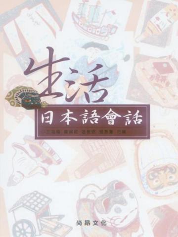 生活日本語會話