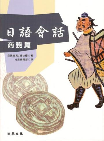 日語會話（商務篇）（書＋2CD）