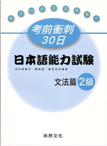 考前衝刺30日日本語能力試驗文法篇2級