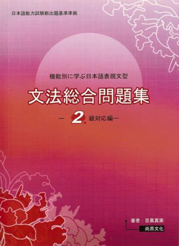 機能別日本語表現文型文法綜合問題集：2級對應編