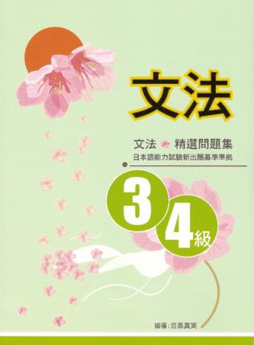 文法3．4級精選問題集
