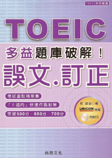 TOEIC多益題庫破解：誤文‧訂正（1CD）