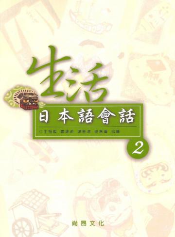 生活日本語會話（2）（書＋1CD）