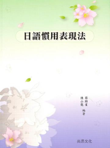 日語慣用表現法