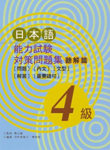 日本語能力試驗對策問題集聽解篇(4級)(書+1CD)