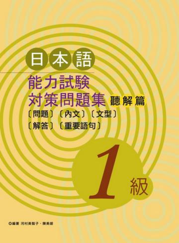日本語能力試驗對策問題集聽解篇(1級)(書+2CD)(新版)