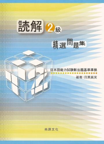 讀解２級精選問題集
