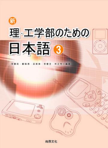 新理‧工學部日本語(3)(書+1CD)