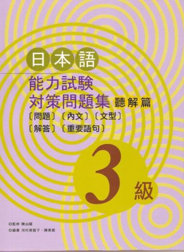 日本語能力試驗對策問題集聽解篇(3級)(書+1CD)