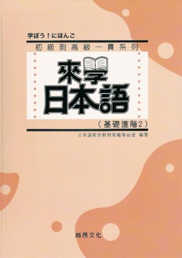 來學日本語(基礎進階2)(書+1CD)軟精裝