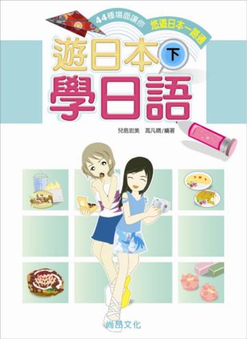 遊日本學日語（下）（書＋1CD）