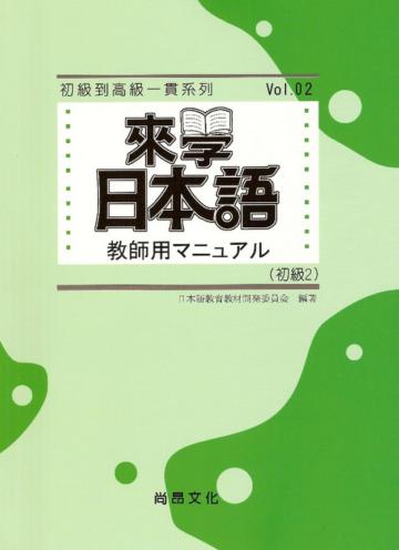 來學日本語教師用(初級2)