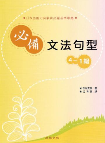 日本語能力測驗必備文法句型4~1級