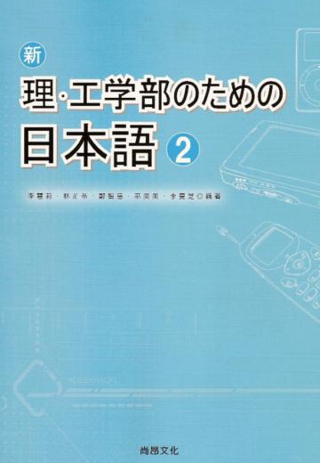 新理‧工學部日本語（2）（書＋1CD）