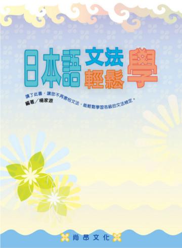 日本語文法輕鬆學