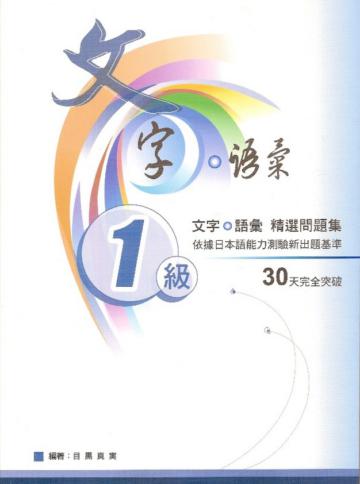 文字‧語彙１級精選問題集