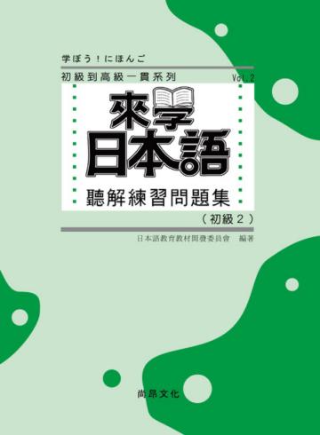 來學日本語聽解練習問題集(初級2)(書+3CD)
