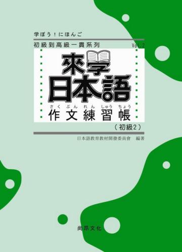 來學日本語作文練習帳(初級2)