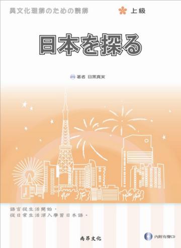 日本探索(上級)(書+2CD)