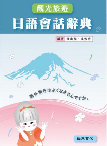 觀光旅遊日語會話辭典