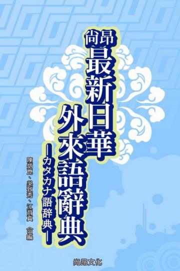 尚昂最新日華外來語辭典(軟精裝)
