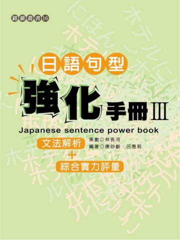 日語句型強化手冊Ⅲ